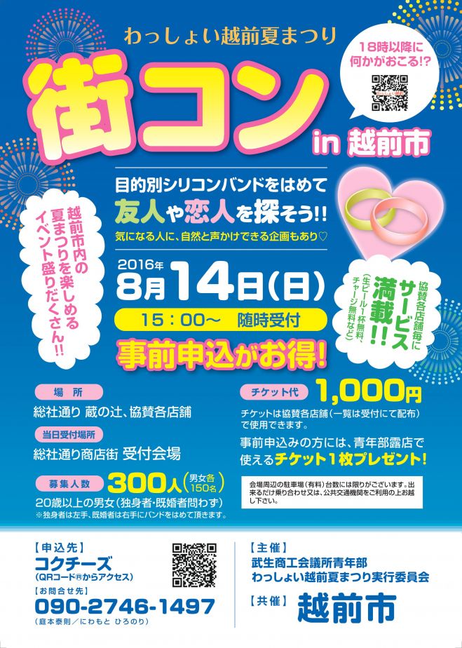 わっしょい越前夏祭り 街コンin越前市