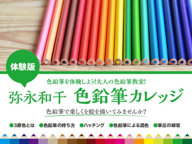 色鉛筆を体験しよう!大人の色鉛筆教室!弥永和千【色鉛筆カレッジ】(体験版)