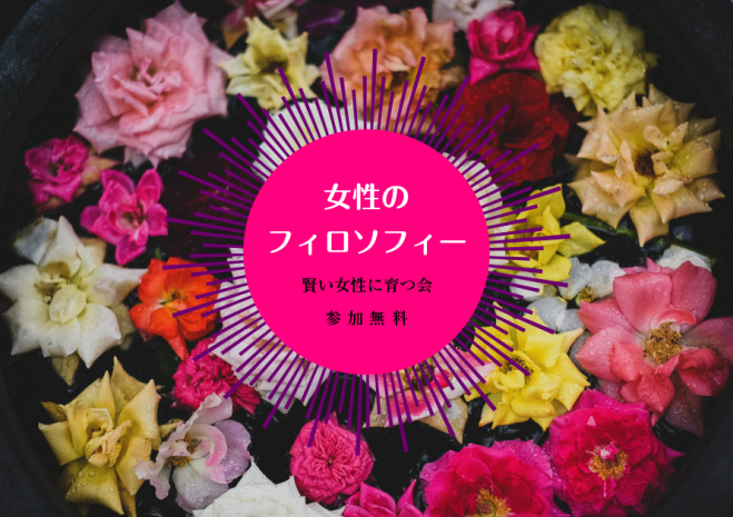 賢い女性に育つサークル 7/30 無料