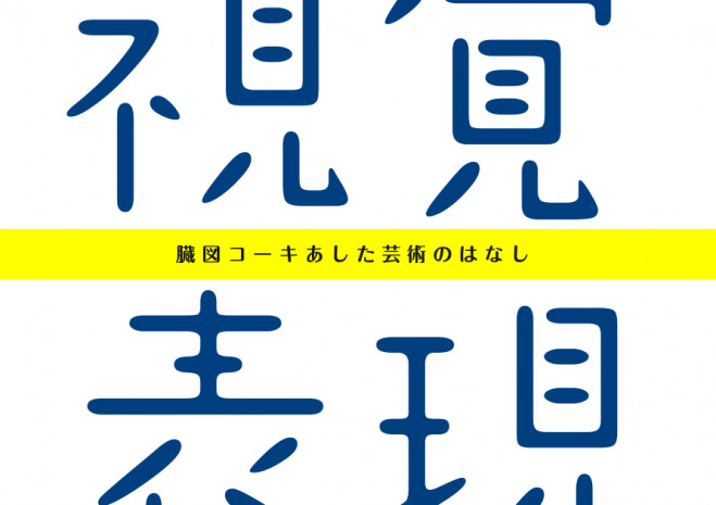 芸術家育成の無料塾 7/18