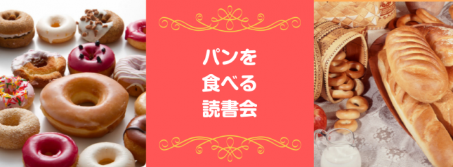 パンを食べる読書会3(参加費がパンw)