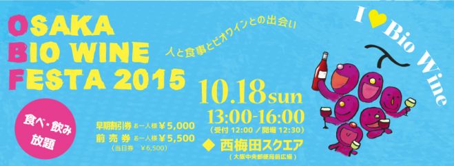 大阪ビオワインフェスタ2015