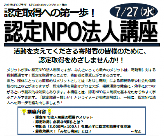 認定取得への第一歩!認定NPO法人講座