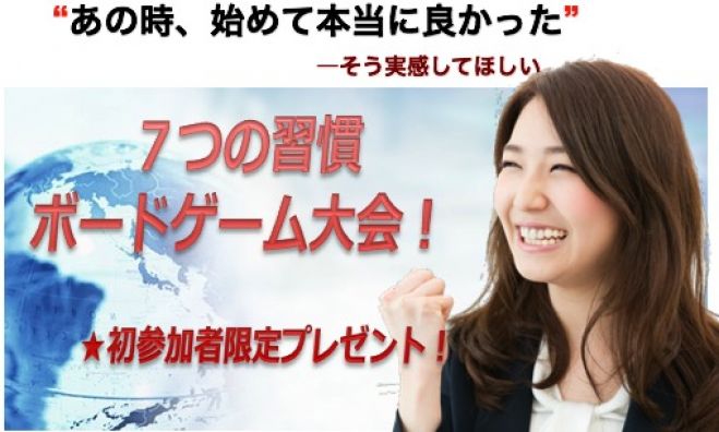 【初参加限定プレゼント付き★】7つの習慣 ボードゲーム大会 【公認ナビゲーター共同主催★】