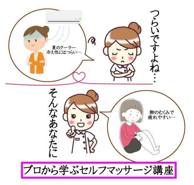 セルフマッサージ習得講座<足のむくみや冷え症対策編>