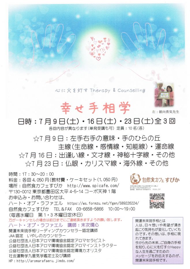 幸せ手相学① in 錦糸町すぴか