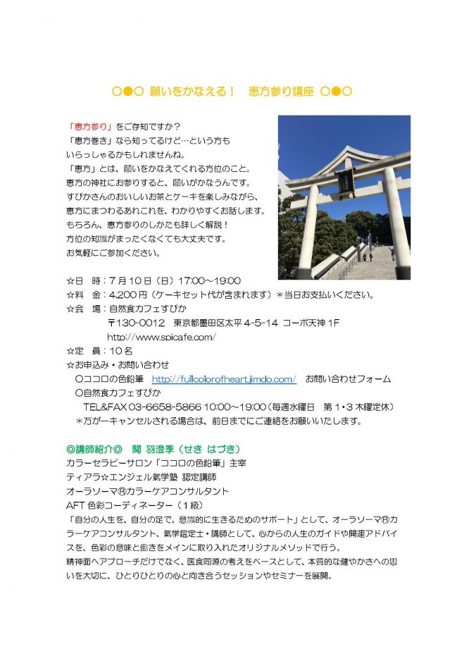 願いをかなえる!恵方参り講座 in 錦糸町すぴか