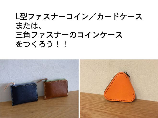 はじめてでもできる!L型or三角型ファスナーのコインケースをつくろう!!