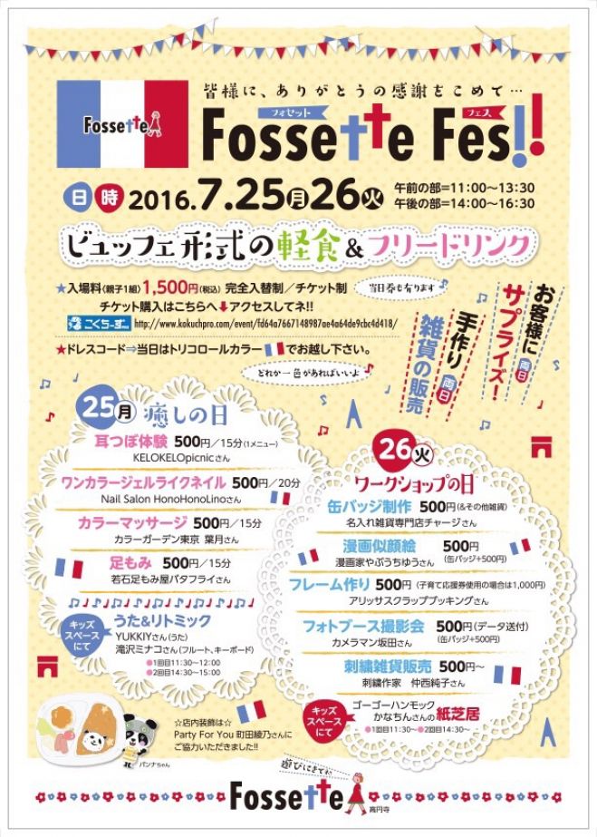 Fossette フェス