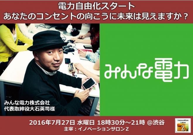 電力自由化スタート~あなたのコンセントの向こうに、未来は見えますか?イノベーションサロンゼット第63回事例研究会(2016年7月27日/渋谷)