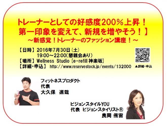 トレーナーとしての好感度200%上昇!第一印象を変えて、新規を増やそう!~新感覚!トレーナーのファッション講座!~