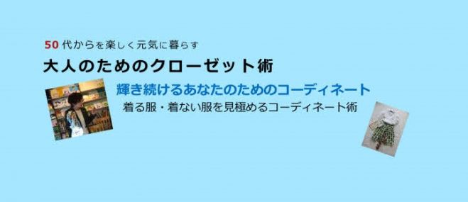 着る服・着ない服を見極めるコーディネート術