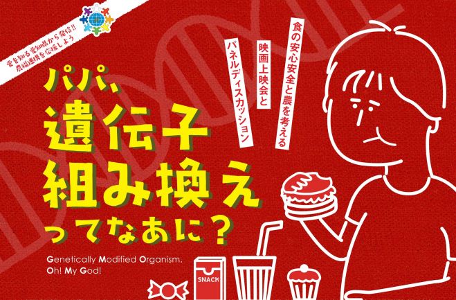 パパ、遺伝子組み換えってなあに?