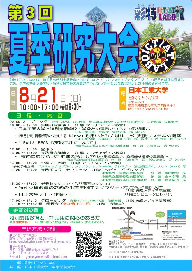 彩特ICT/AT.labo第3回夏季研究大会