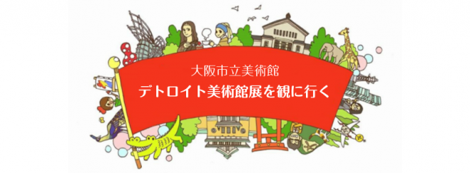 関西美術館制覇クラブ vol.10 参加無料