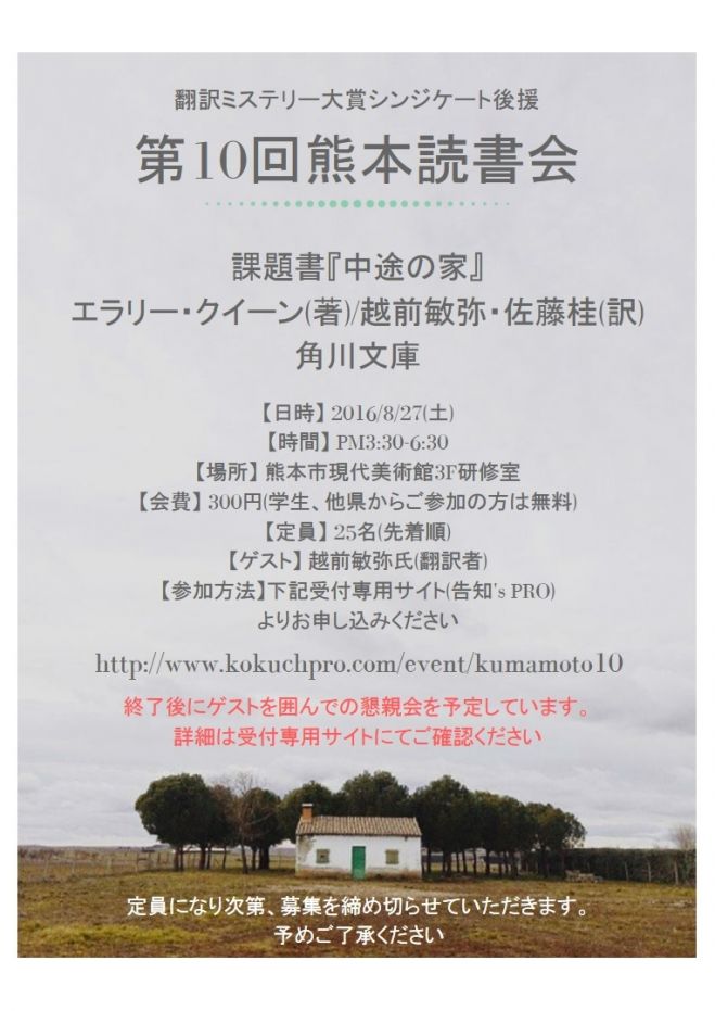 翻訳ミステリー大賞シンジケート後援 第10回熊本読書会