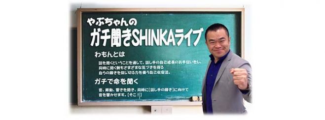 やぶちゃんのガチ聞き SHINKAライブ in 金沢