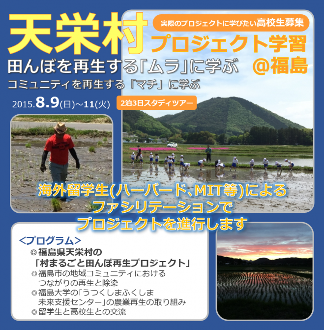 高校生募集! 天栄村プロジェクト学習スタディツアー