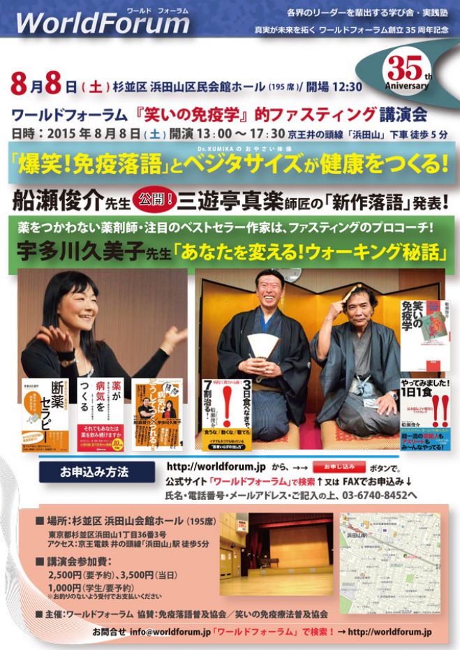 8月8日(土)爆笑!免疫落語&ベジ体操ファスティング講演会