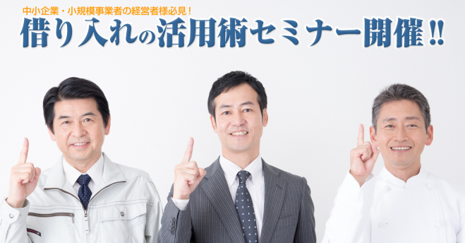 これで融資が受けられる!借り入れの活用術大公開!