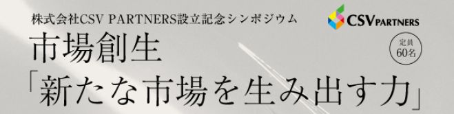 シンポジウム「市場創生〜新たな市場を生み出す力〜」