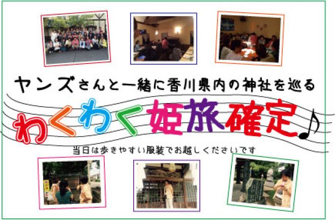 ヤンズさんによるトーク&ライブ&ワクワク姫旅