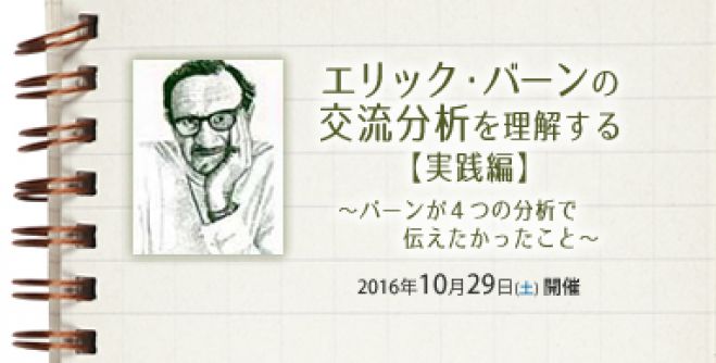 「エリック・バーンの交流分析」を理解する 【 実践編 】