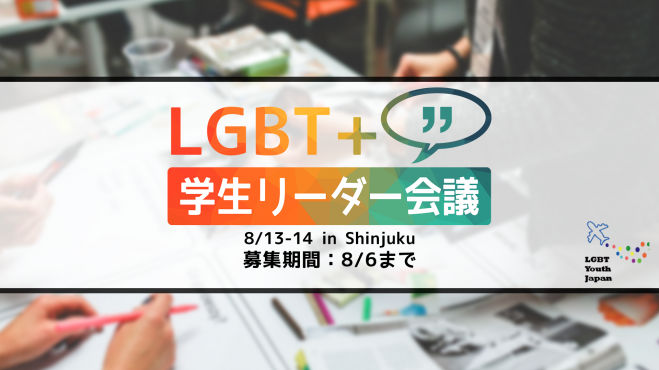 LGBT+ 学生リーダー会議