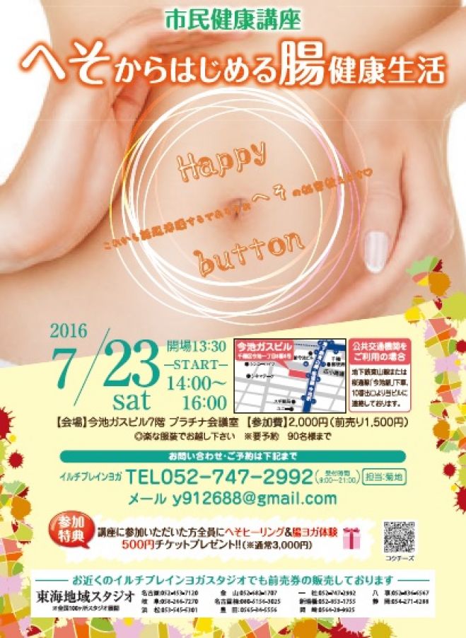 【市民健康講座】「へそ」からはじめる腸健康生活☆Heso Healing セミナー&体験会