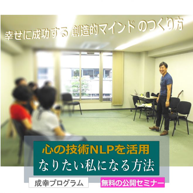 なりたい私になる!成幸マインド・米国NLP公開セミナー 9/8(木) 大阪・心斎橋
