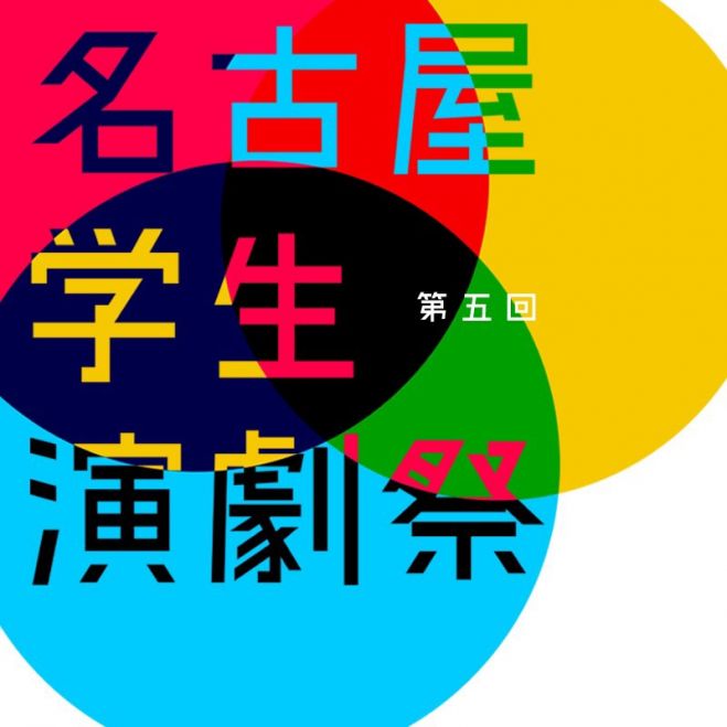 第5回名古屋学生演劇祭1日通し券予約