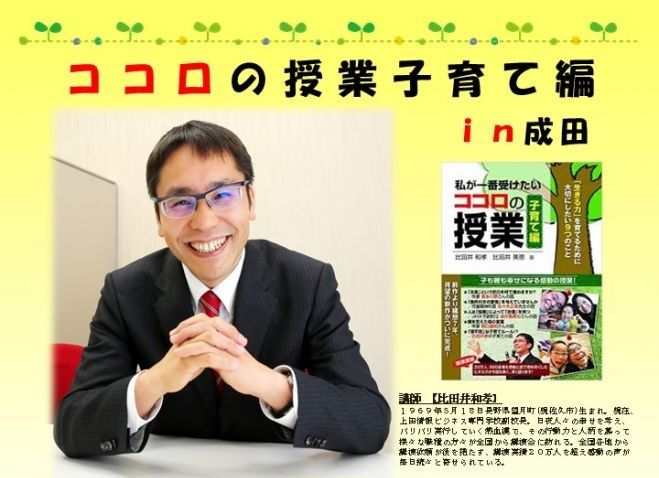 ココロの授業 子育て編 in 成田(再告知用を参照ください)