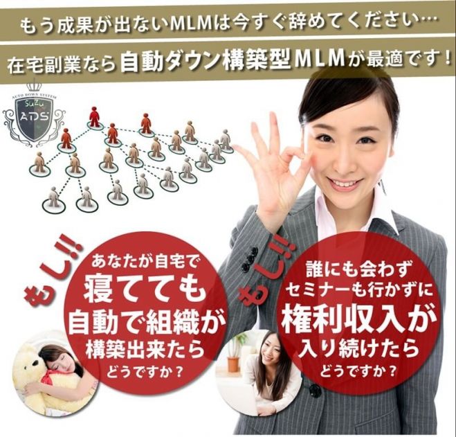 開発1年で登録者が3万件を達成した、驚異的な在宅MLMシステム!自動ダウン構築セミナー コピー