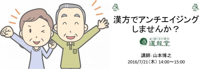 ~漢方でアンチエイジングしませんか?~