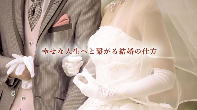 幸せな人生へと繋がる結婚の仕方Vol1&2