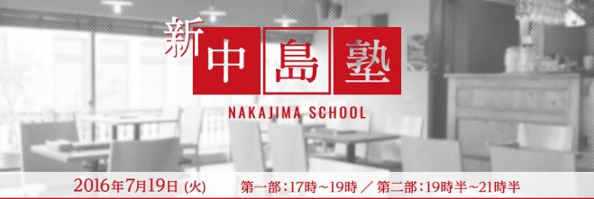 新・中島塾! 紅虎餃子等を手がける際コーポレーション社長・中島氏による伝説の塾が復活します★