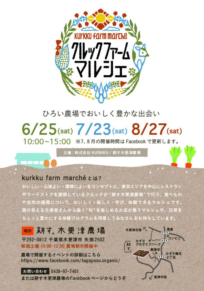 7/23(土) クルックファームマルシェ