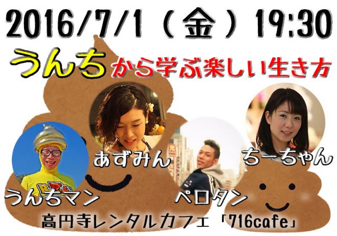 【当日申し込み可能!】7/1(金)うんちから学ぶ楽しい生き方【参加者募集中!】