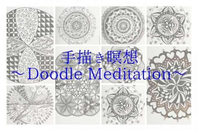 DOODLE MEDITATION (落書き瞑想)体験会