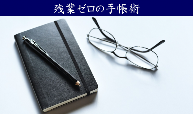 第11回 残業ゼロの手帳術