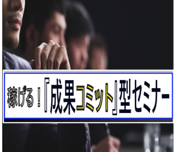 【人気】確実に結果が出ると話題!!お金の「成果コミット」セミナー