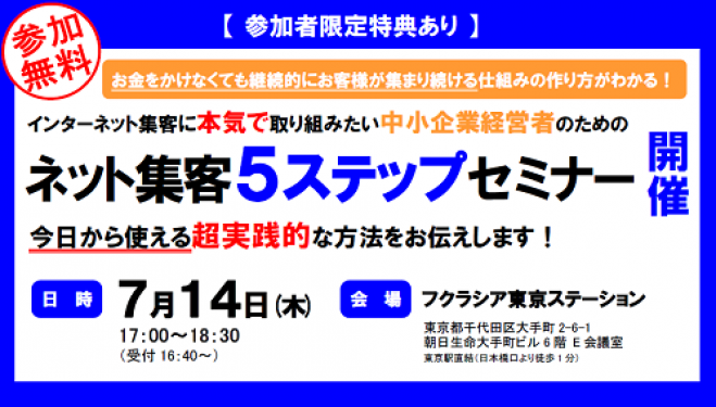 インターネット集客に本気で取り組みたい中小企業経営者のための 【ネット集客5ステップセミナー】