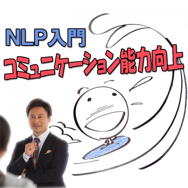 コミュニケーション能力向上・NLP体験セミナー 8/21(金) 大阪