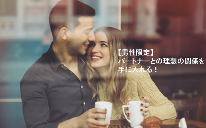 【男性限定!】パートナーとの理想の関係を手に入れる!