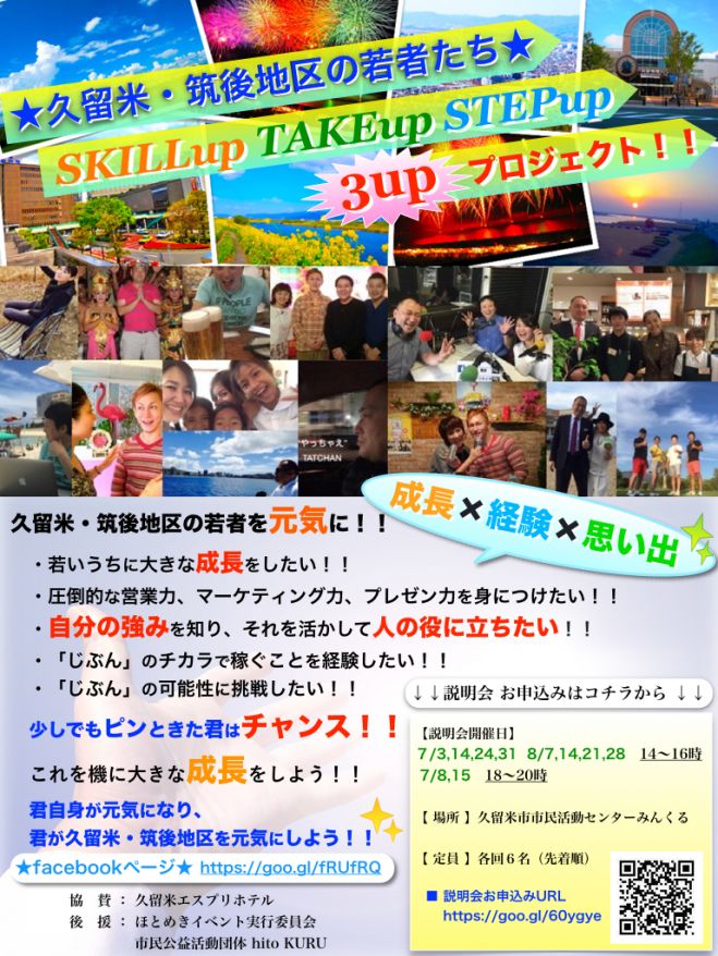 ★久留米・筑後地区の若者たち★ SKILLup TAKEup STEPup 3up プロジェクト!!
