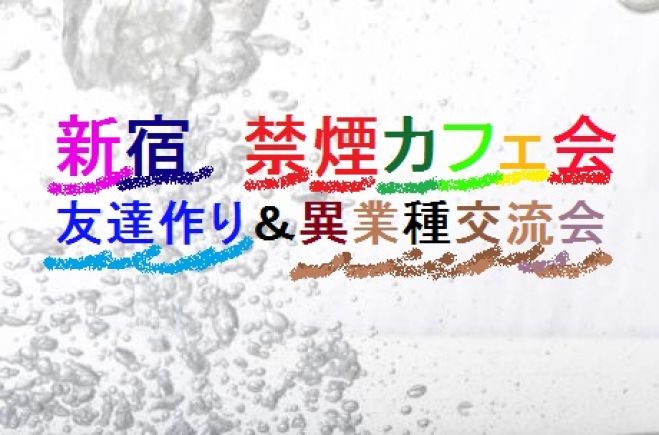 7/4(月) 新宿【13時~】『禁煙空間』友達作りカフェ会(大久保駅南口徒歩1分)