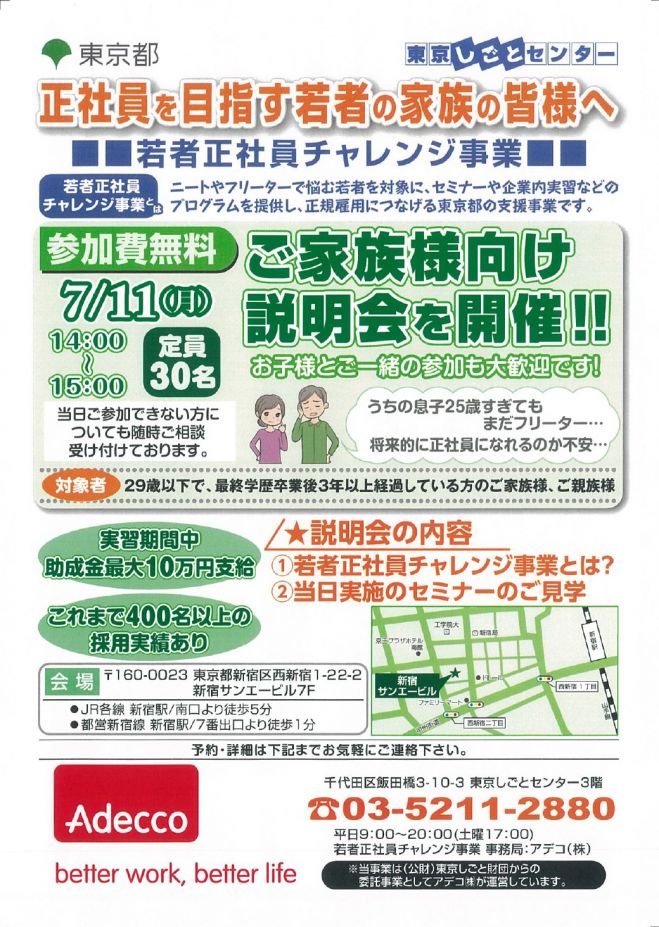 若者正社員チャレンジ事業~親御向け説明会~