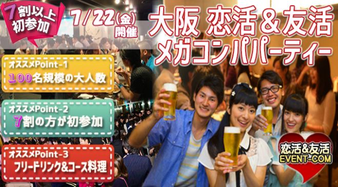 ★7/22(金)【100名規模】【心斎橋】デザイナーズダイニング貸切メガコンパ♪誰でも参加しやすい大阪街コン&恋活、友活パーティー♪休日前のスペシャルイベント★