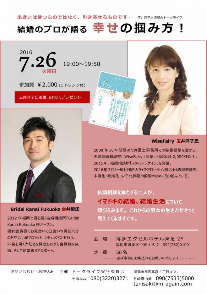 結婚のプロが語る 幸せの掴み方!