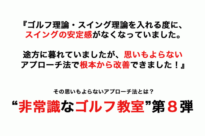 非常識なゴルフ教室